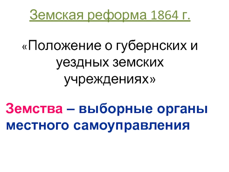 Положение о земских учреждениях 1864