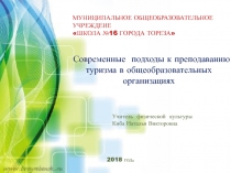 Современные подходы к преподаванию туризма в общеобразовательных организациях