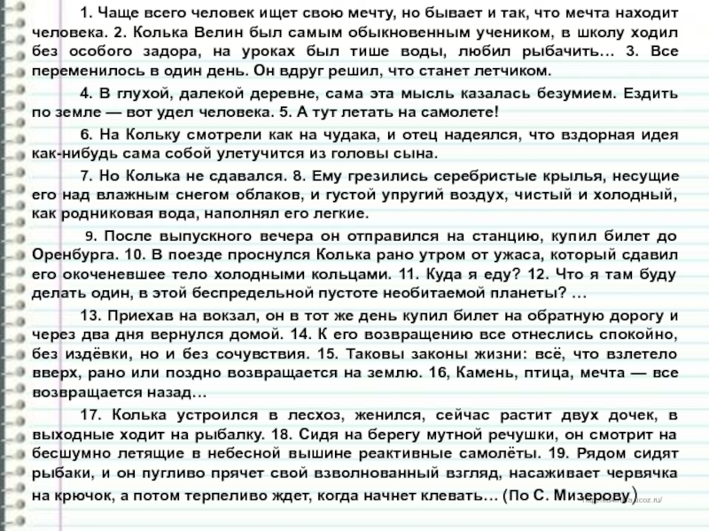 Составьте сложный цитатный план к сочинению на тему чаще всего человек ищет свою мечту