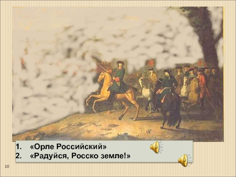 Что с росско. Радуйся Росско земле фон. Радуйся Росско земле Ноты. Радуйся Росско земле заставка на экран. Кезиев Росско.