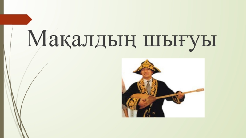 Халы? ауыз ?дебиетінiн т?рi Мақалдың шығуы Мақалдың шығуы