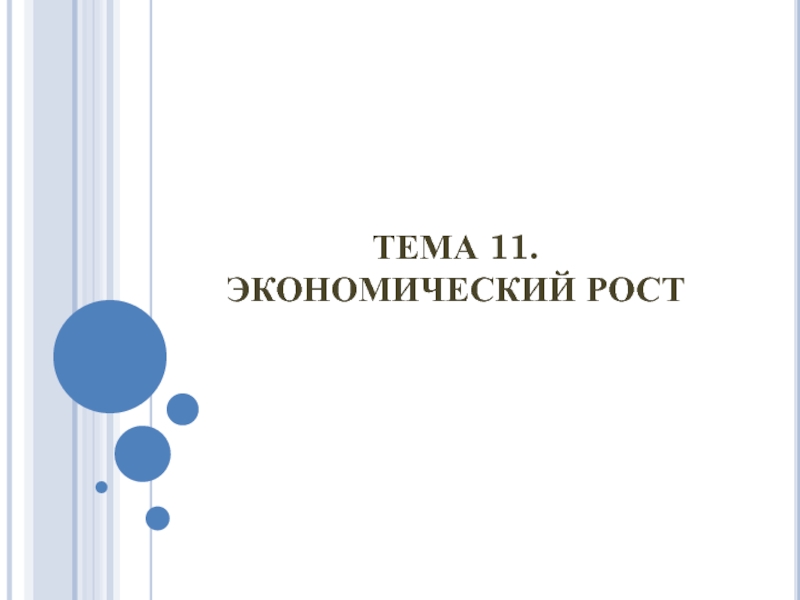 Презентация ТЕМА 11. ЭКОНОМИЧЕСКИЙ РОСТ