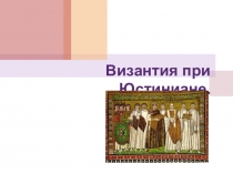 Византия при Юстиниане