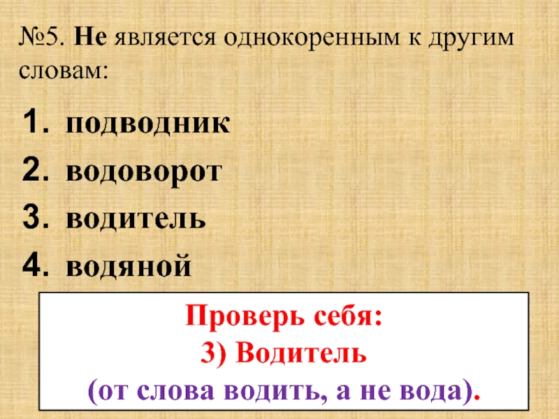 Вода водитель однокоренные или нет