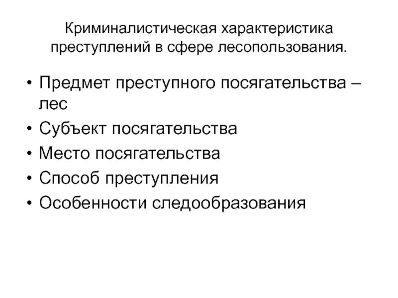 Характеризуется преступление. Расследование экологических преступлений. Предмет преступления и предмет преступного посягательства. Правонарушения в сфере лесопользования. Субъект преступных посягательств.