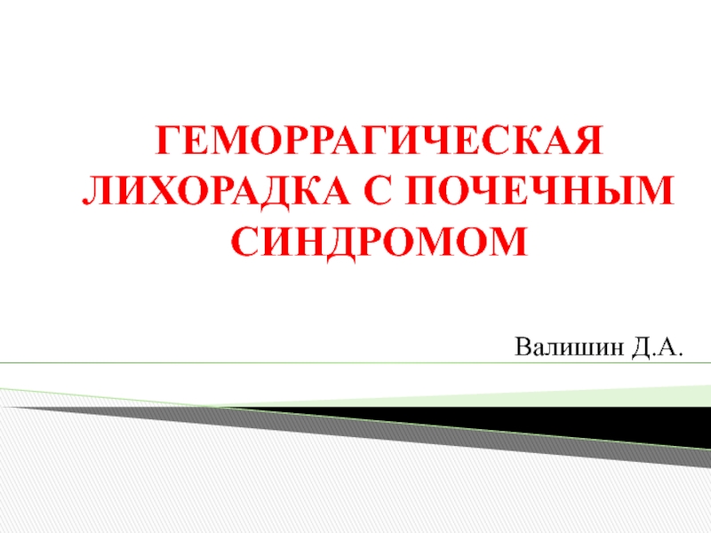 ГЕМОРРАГИЧЕСКАЯ ЛИХОРАДКА С ПОЧЕЧНЫМ СИНДРОМОМ