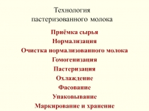 Технология пастеризованного молока