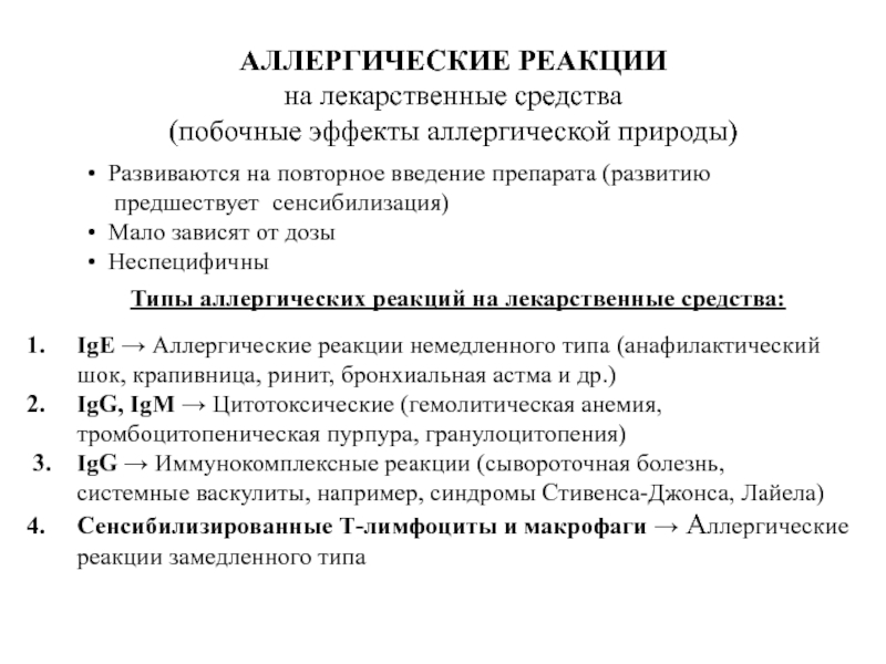 Побочные эффекты аллергической природы. Аллергические реакции на лекарственные средства. Аллергическая реакция на лекарства. Типы реакций аллергических на медикаменты.