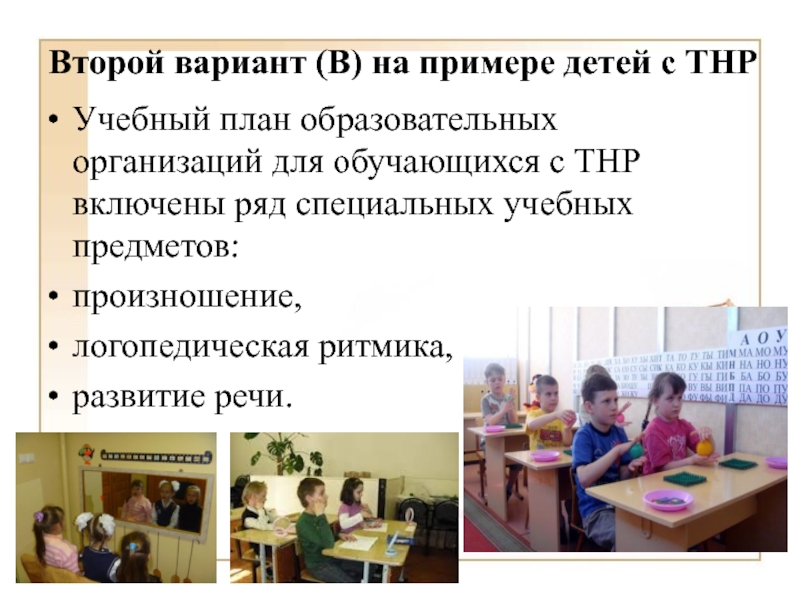 Дети с тнр презентация