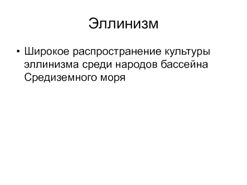 Распространение культуры. Эллинизм в праве. Эллинизм.