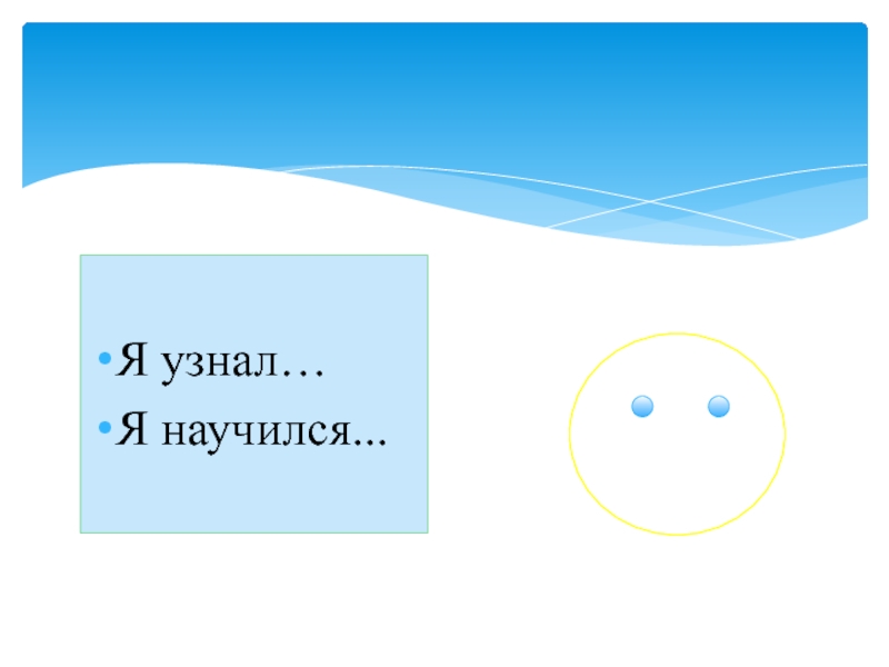 Я узнал. Я научился узнал. Слайд я узнал я научился. Картинка я научился. Картинки что я узнал чему научился.