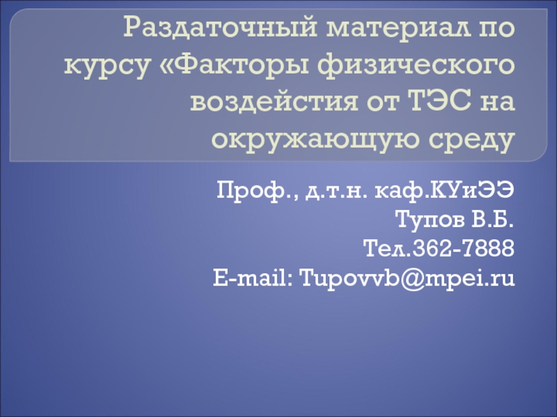 Презентация Раздаточный материал по курсу Факторы физического воздейстия от ТЭС на