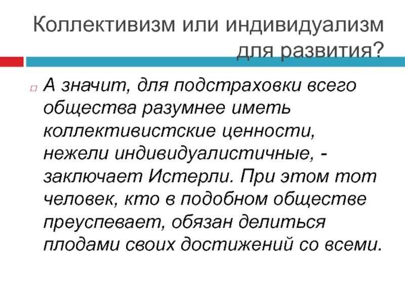 Общество культивируется идея индивидуализма. Индивидуализм или коллективизм. Ценности коллективизма. Коллективизм в философии это. Коллективизм это кратко.