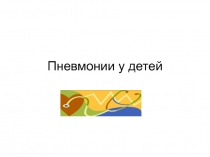Пневмонии у детей