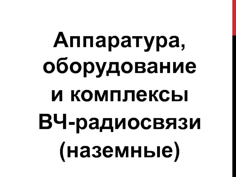 Аппаратура, оборудование и комплексы ВЧ-радиосвязи(наземные)