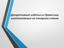Декоративные изделия из древесины изготовляемые на токарном станке