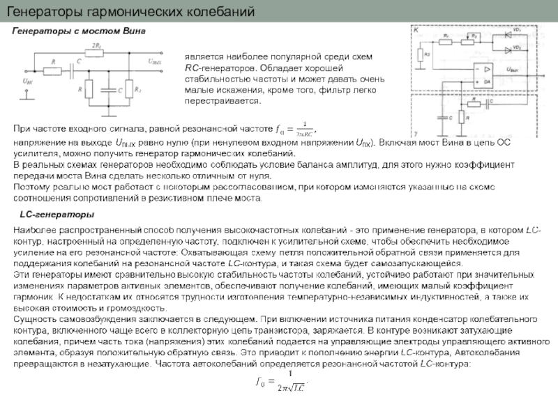 Частота колебаний генератора. Схема для RC автогенератора с мостом вина. Структурная схема RC генератора синусоидальных колебаний. Генераторы синусоидальных колебаний: генераторы LC-типа и RC-типа. . Генератор синусоидальных колебаний с мостом вина. Схема.