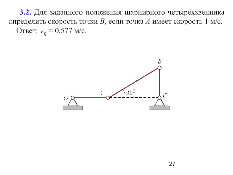 Какую скорость имеют точки. Определить для шарнирного четырехзвенника. Особое положение шарнирного четырехзвенника. Скорость точки в равна …? (См/с). Для указанного положения механизма найти скорость точки.