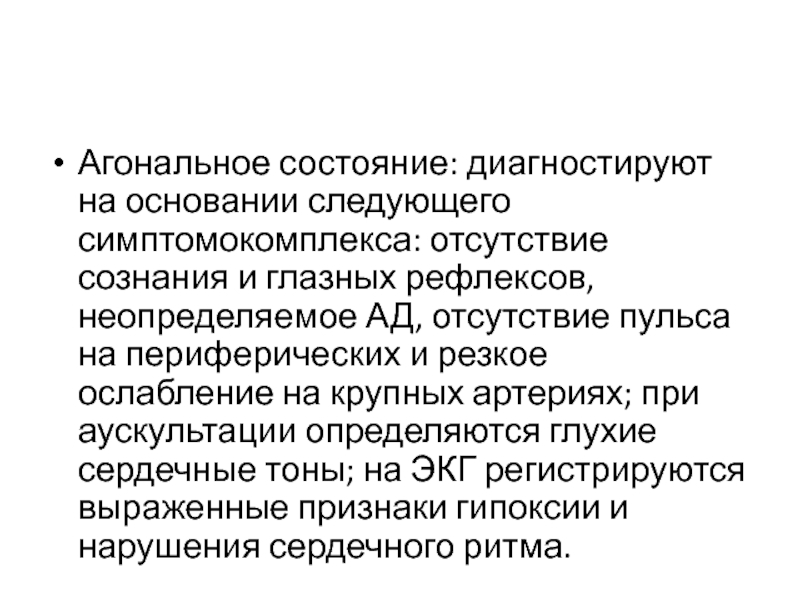 Агональное состояние карта вызова скорой медицинской помощи