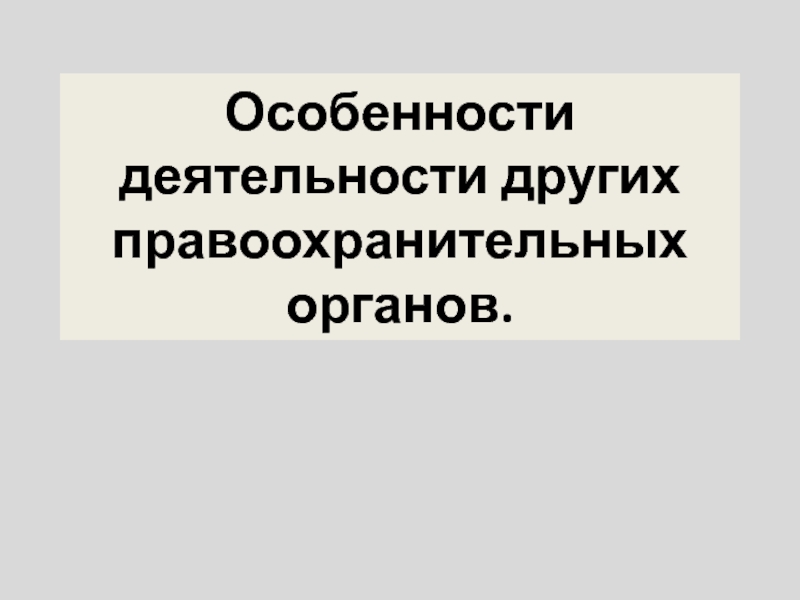 Вопросы деятельности правоохранительных органов