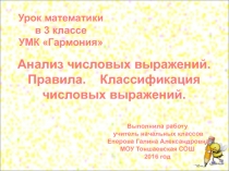 Анализ числовых выражений. Правила. Классификация числовых выражений 3 класс