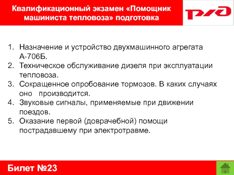 Билет №23Квалификационный экзамен «Помощник машиниста тепловоза» подготовкаНазначение и устройство двухмашинного агрегата    А-706Б.Техническое обслуживание