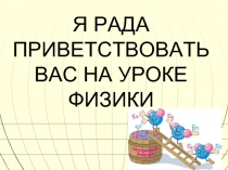 Я РАДА ПРИВЕТСТВОВАТЬ ВАС НА УРОКЕ ФИЗИКИ