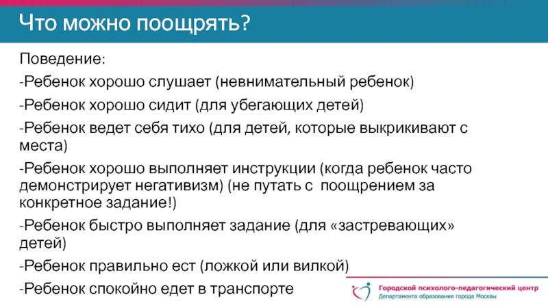 В последние дни девочка невнимательна рассеянна. Чем можно себя вознаградить. Ребенок рассеянный невнимательный к какому врачу обратиться. Как можно вознаграждать перемены в поведении ребёнка?.