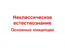 Основные концепции неклассического естествознания 