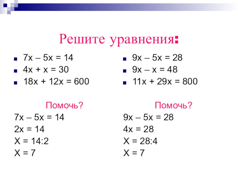 Решите уравнение 7 5 3х 4х. Х+Х/5=12. 5х+7. Х + 7 = 12 уравнение. Х5 и х7.