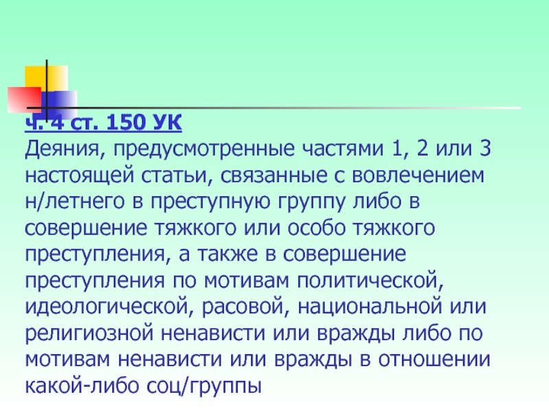 Связанная статья. Статья 150 ч2. Статья 150 уголовного кодекса. Статья 150 ч 1. Ч 1 ст 150 УК РФ.