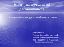 Вода- универсальный растворитель