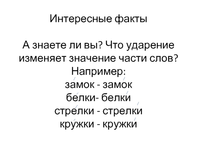 Ударение изменяет. Интересные факты о словах. Ударение меняет смысл слова. Интересные ударения. Интересные факты о русском языке 2 класс.