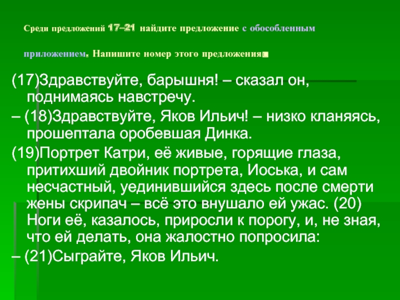 Среди предложений 21 найдите