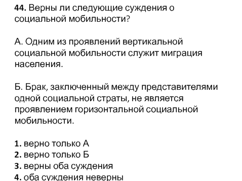 Верные суждения о социальной мобильности. Верны ли следующие суждения о социальной мобильности. Суждения о социальной мобильности. Верны ли суждения о социальной мобильности.