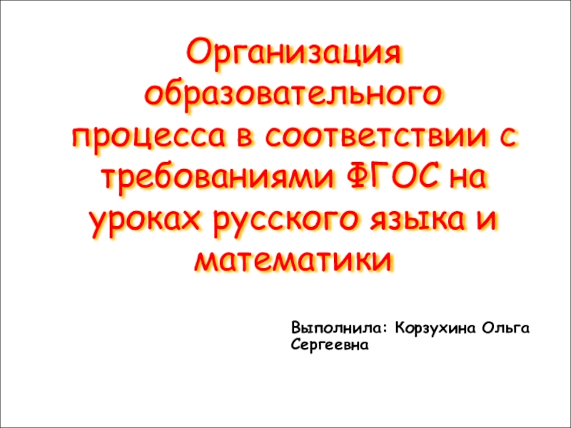 Организация образовательного процесса в соответствии с требованиями ФГОС на уроках русского языка и математики