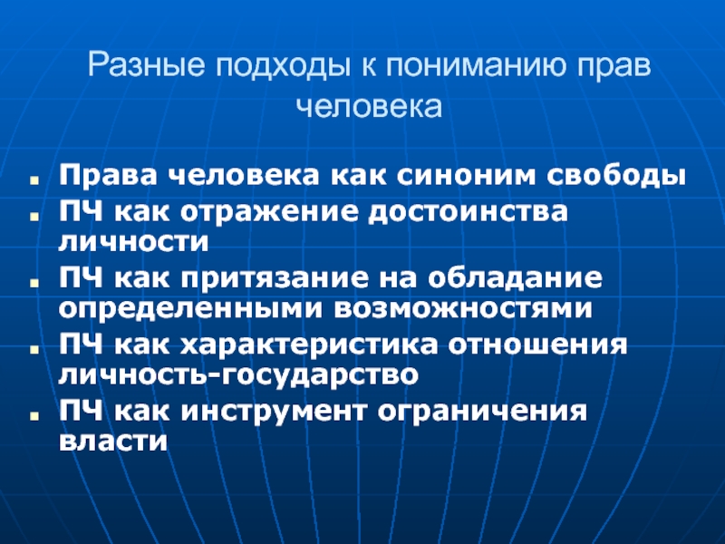 Как понять право. Подходы к пониманию прав человека. Охарактеризуйте современное понимание прав человека. Что такое права человека подходы к пониманию. Подходы к понимаю права человека.