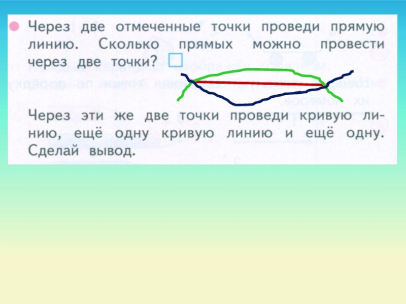 Можно через 2. Через две точки проведи кривую линию. Проведи через точку 2 линии. Через две точки проведи прямую линию. Провести кривую через две точки.