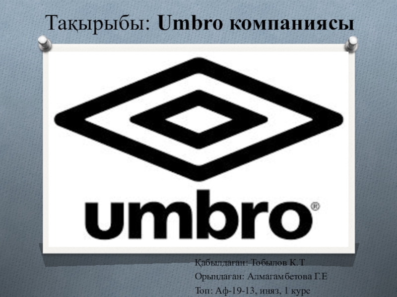 Тақырыбы: Umbro компаниясы