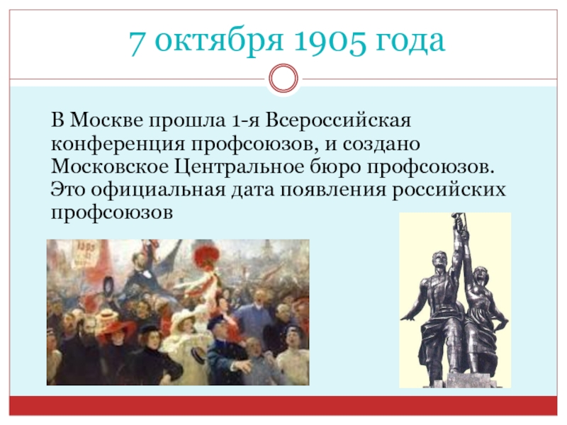 7 октября 1905 года   В Москве прошла 1-я Всероссийская конференция профсоюзов, и создано Московское