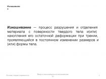 Основы теории надежности
Виды и закономерности изнашивания