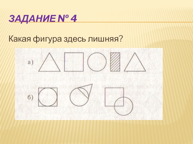 Какая фигура на чертеже лишняя. Какая фигура здесь лишняя. Задание какая фигура лишняя. Задание какая фигура следующая. Задание по математике какая фигура лишняя.