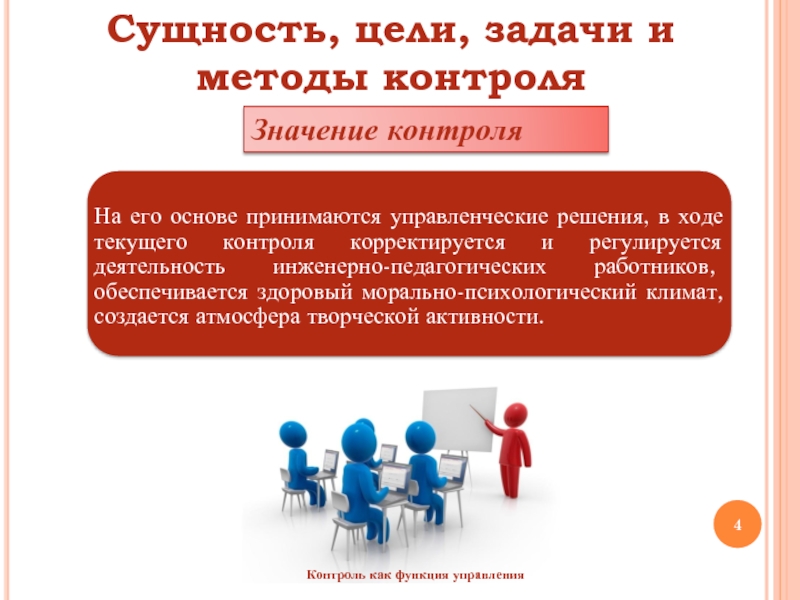 Сущность цели. Задачи контроля в менеджменте. Значение контроля в менеджменте. Ppt функция контроля в управлении. Задачи функции контроля в менеджменте.