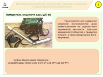 Приборы радиационной, химической разведки и контроля
и практическое пользование