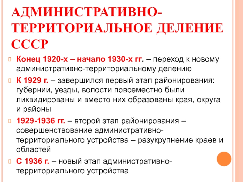 Государственное строительство. СССР административно-территориальное деление. Административно-территориальные реформы 1920-х гг.. Территориальное деление СССР. Административная реформа 1920-х гг..