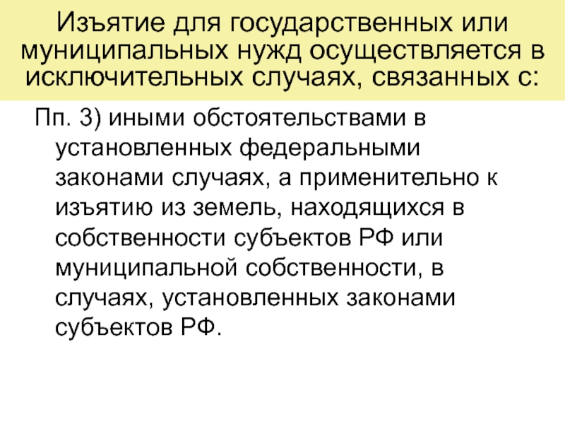 Изъятие для государственных и муниципальных нужд. Изъятие для государственных нужд