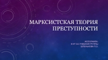 Марксистская теория преступности