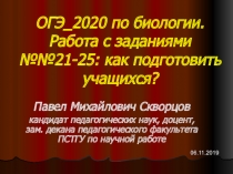 ОГЭ _2020 по биологии. Работа с заданиями №№21-25: как подготовить учащихся?
