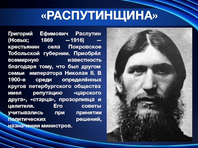 Распутин ростов. Григорий Распутин (1869-1916). Григорий Ефимович Распутин 1915. Григорий Распутин распутинщина. Григорий Ефимович Распутин пропаганда.