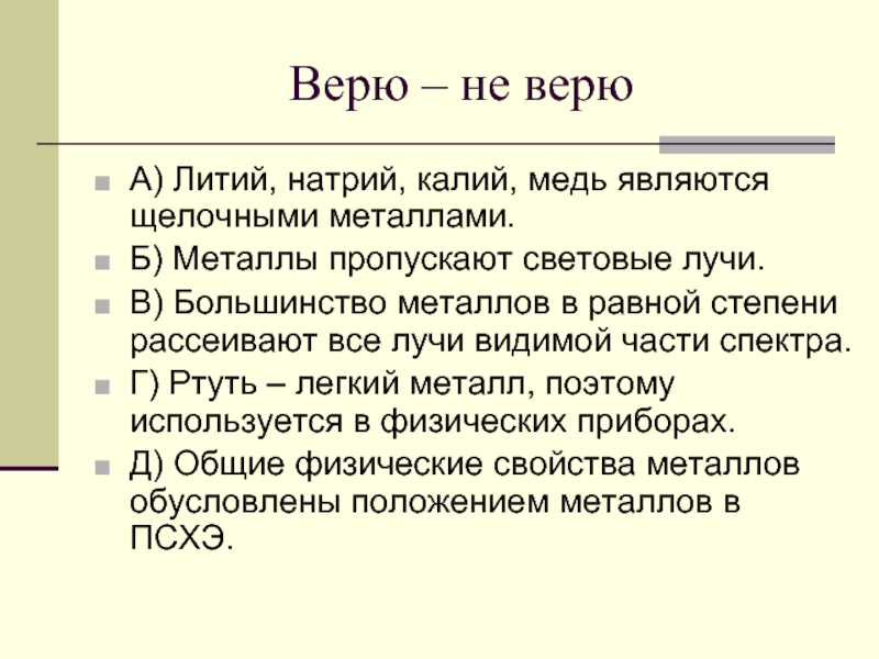 Большинство металлов являются. Медь и литий. Литий натрий калий. Легкие металлы чем обусловлены. Медь считается щелочным металлом.